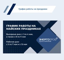 График работы на майских праздниках